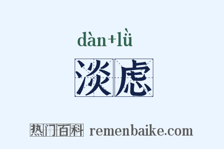 淡虑是什么意思的图片